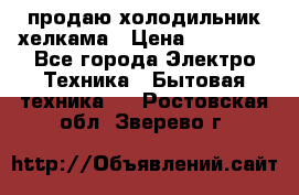 продаю холодильник хелкама › Цена ­ 20 900 - Все города Электро-Техника » Бытовая техника   . Ростовская обл.,Зверево г.